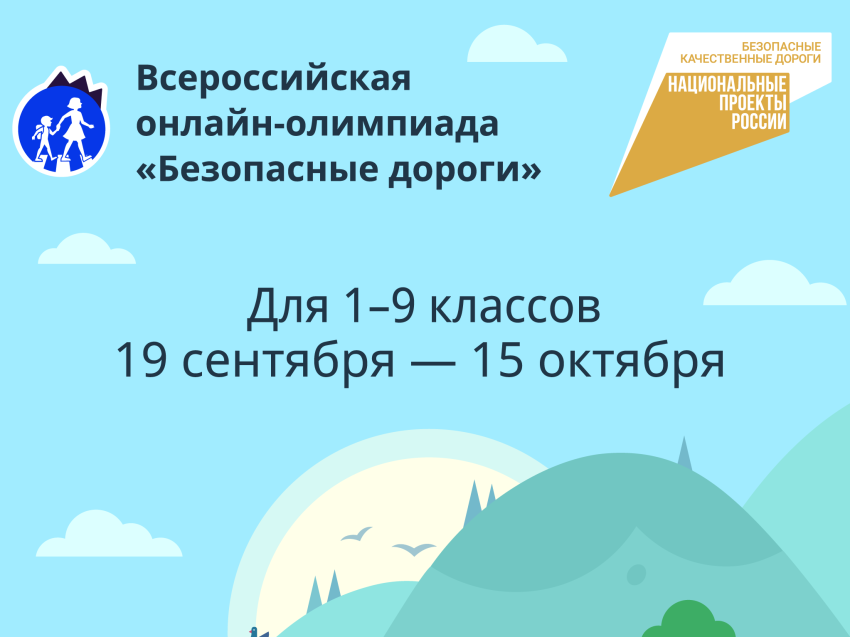 Школьники Забайкалья могут принять участие в олимпиаде на знание ПДД